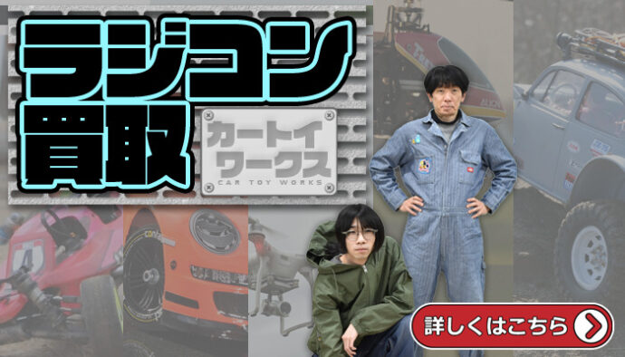 ラジコン　買取