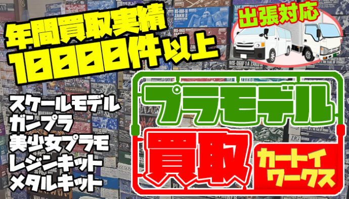 プラモデル　買取