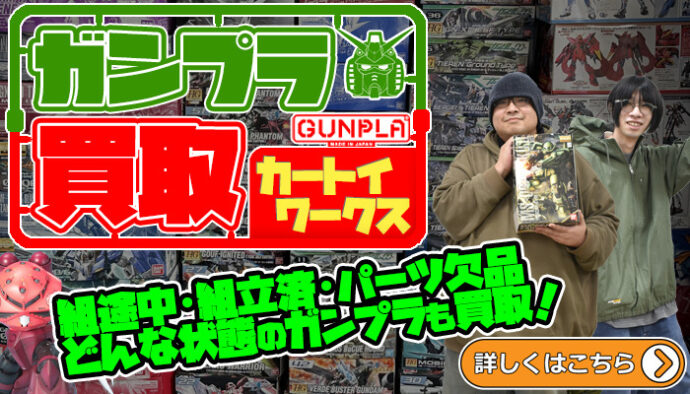 ガンプラ　買取