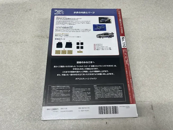デアゴスティーニ1/8週刊『ワイルド・スピード 日産スカイラインGT-R (R34)』最終号裏表紙