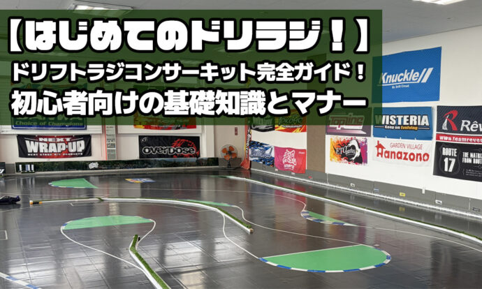 おすすめドリラジサーキット