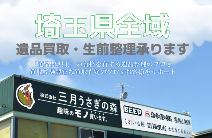遺品買取 生前整理 埼玉県