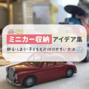 ミニカー 収納 アイキャッチ02