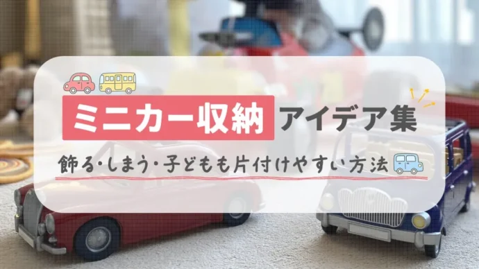 ミニカー 収納 TOP02