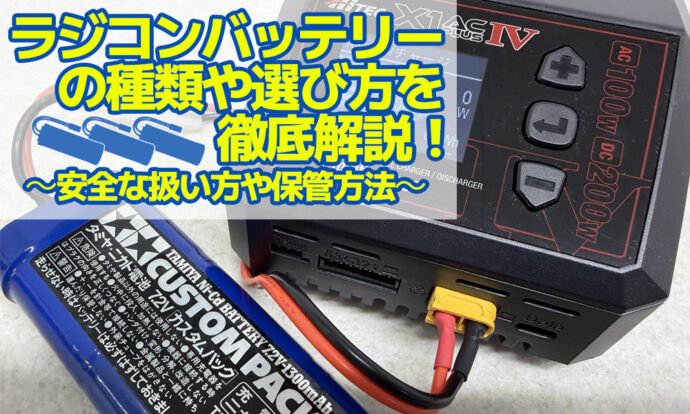 ラジコン　バッテリー