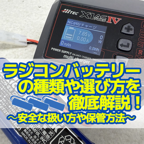 ラジコン　バッテリー