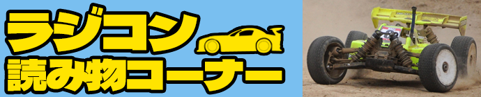 ラジコン　読み物