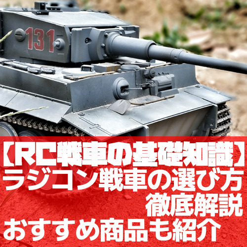 ラジコン戦車の選び方