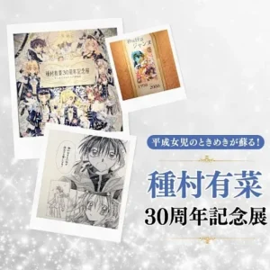 種村有菜 30周年記念展 アイキャッチ