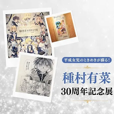 平成女児のときめきが蘇る！種村有菜 30周年記念展レポート ｜カートイ