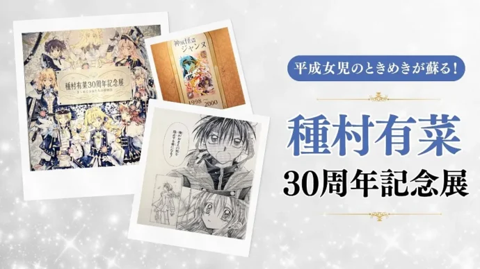 平成女児のときめきが蘇る！種村有菜 30周年記念展レポート ｜カートイ