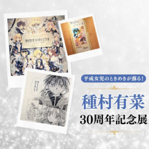 種村有菜 30周年記念展 アイキャッチ02