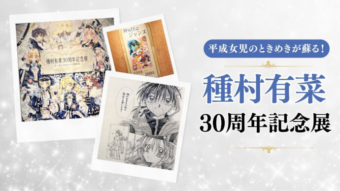種村有菜 30周年記念展 TOP02