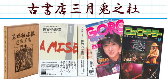 古本・古書全般 買取