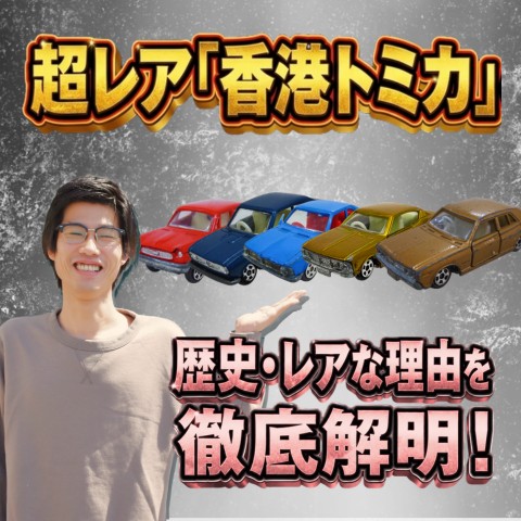 超レア「香港トミカ」の全て。歴史・レアな理由を徹底解明！ ｜カート