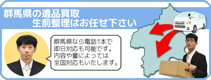 遺品買取　生前整理　群馬県