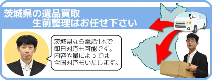 遺品買取 生前整理 茨城県