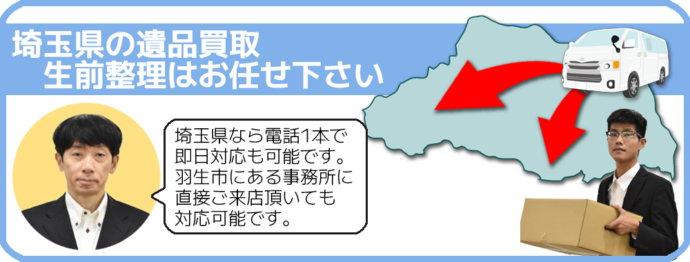 遺品買取 生前整理