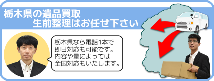 遺品買取 生前整理 栃木県