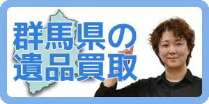群馬県　遺品買取