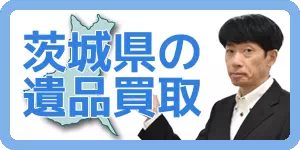 茨城県 遺品買取