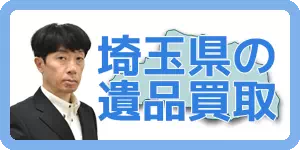 埼玉県　遺品買取