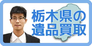 栃木県　遺品買取