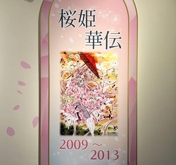 桜姫華伝 展示