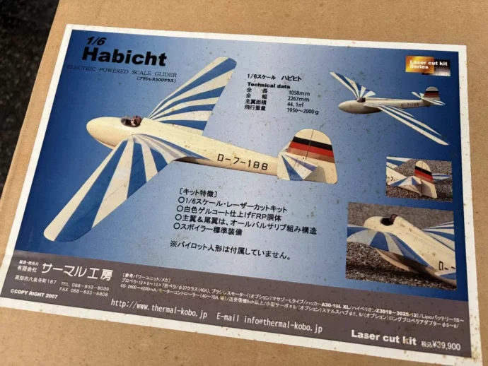 サーマル工房 ハビヒト (Habicht)