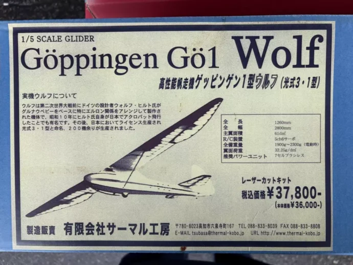 サーマル工房 ゲッピンゲン1型 ウルフ (WOLF)