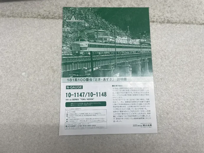KATO 181系100番台 とき・あずさ12両 マニュアル