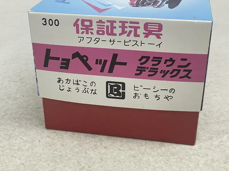 バンダイ 「創立60周年記念品トヨペットクラウンデラックス」パッケージ側面
