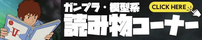 ガンプラ　模型　コラム