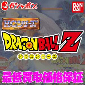 バンダイ HGシリーズ ドラゴンボールZ 買取