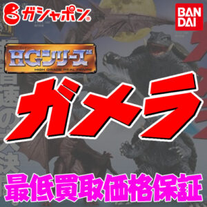 バンダイ HGシリーズ ガメラ 買取