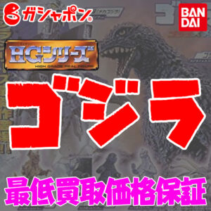 バンダイ HGシリーズ ゴジラ 買取