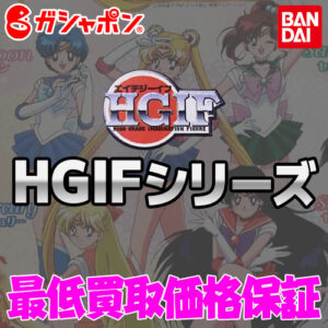 バンダイ HGIFシリーズ 買取