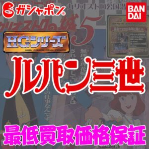 バンダイ HGシリーズ ルパン三世 買取