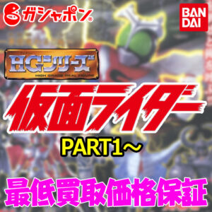 HGシリーズ 仮面ライダー 買取