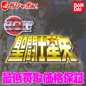 バンダイ HGIF 聖闘士星矢 買取