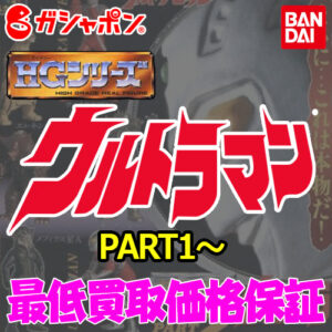 バンダイ HGシリーズ ウルトラマン 買取