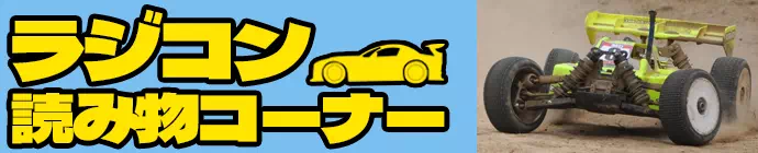 ラジコン　コラム
