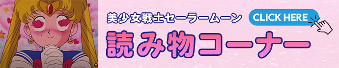 セーラームーン　コラム