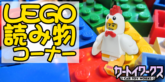 レゴ コラム
