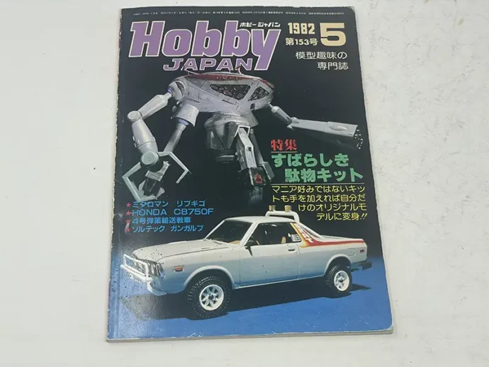 ホビージャパン1982年5月号