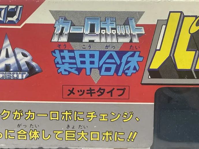 パワードコンボイ単品メッキタイプ表記